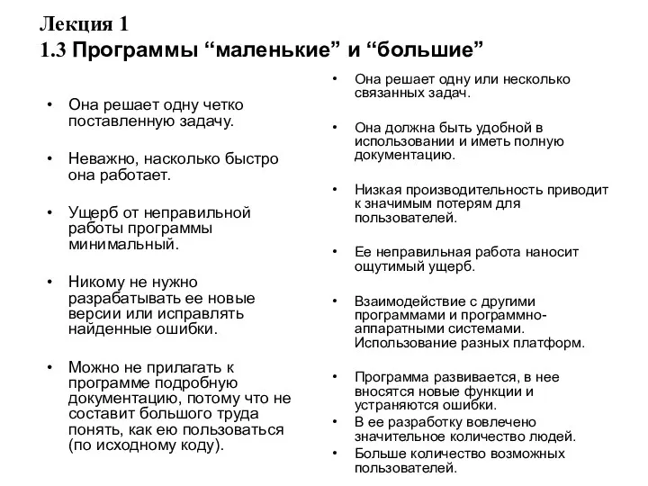 Лекция 1 1.3 Программы “маленькие” и “большие” Она решает одну