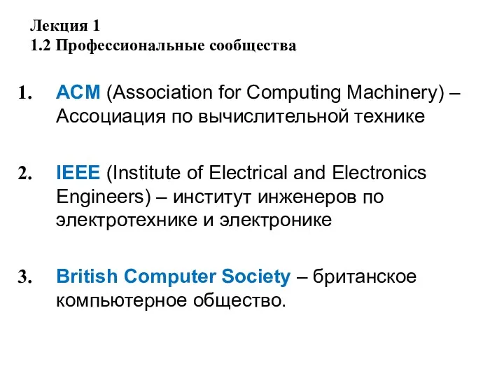 Лекция 1 1.2 Профессиональные сообщества ACM (Association for Computing Machinery)