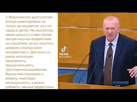 У Жириновского выступление всегда ориентировано не только на слушателя, но