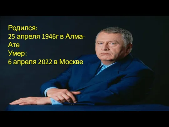 Родился: 25 апреля 1946г в Алма-Ате Умер: 6 апреля 2022 в Москве