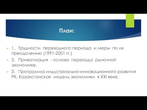 План: 1. Трудности переходного периода и меры по их преодолению