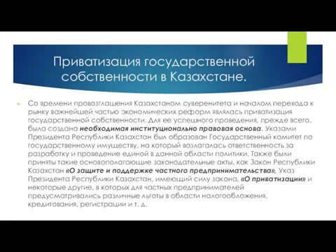 Приватизация государственной собственности в Казахстане. Со времени провозглашения Казахстаном суверенитета