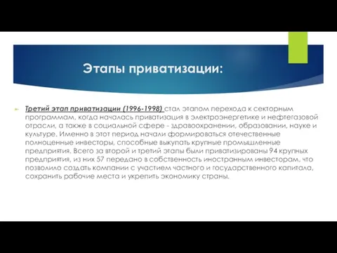 Этапы приватизации: Третий этап приватизации (1996-1998) стал этапом перехода к