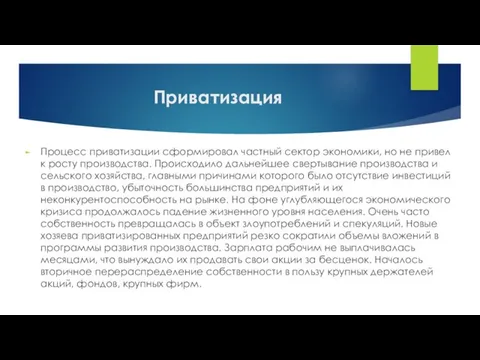 Приватизация Процесс приватизации сформировал частный сектор экономики, но не привел