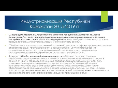 Индустриализация Республики Казахстан 2015-2019 гг. Следующим этапом индустриального развития Республики