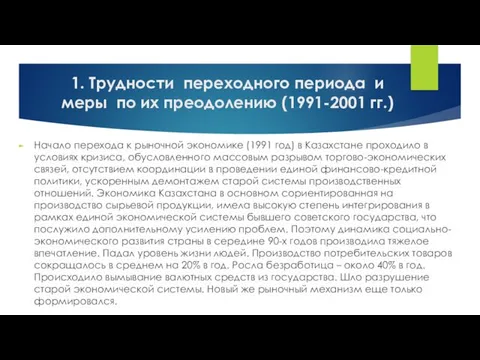 1. Трудности переходного периода и меры по их преодолению (1991-2001