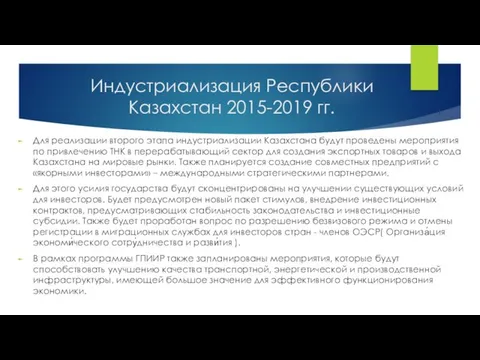 Индустриализация Республики Казахстан 2015-2019 гг. Для реализации второго этапа индустриализации