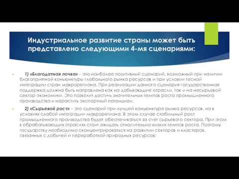 Индустриальное развитие страны может быть представлено следующими 4-мя сценариями: 1)