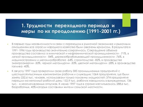 1. Трудности переходного периода и меры по их преодолению (1991-2001