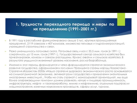 1. Трудности переходного периода и меры по их преодолению (1991-2001