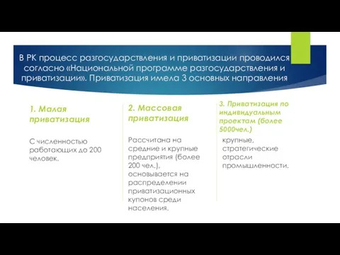 В РК процесс разгосударствления и приватизации проводился согласно «Национальной программе