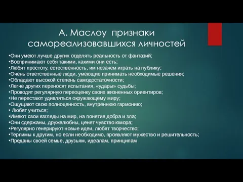 Они умеют лучше других отделять реальность от фантазий; Воспринимают себя