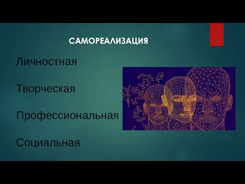 Личностная Творческая Профессиональная Социальная САМОРЕАЛИЗАЦИЯ