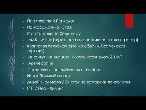 Практический Психолог Психосоматика PSY2.0 Расстановки по Хеленгеру МАК – метафорич. ассоциациативные карты (