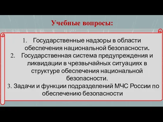 Учебные вопросы: Государственные надзоры в области обеспечения национальной безопасности. Государственная