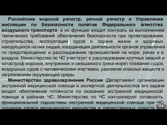 Российские морской регистр, речной регистр и Управление инспекции по безопасности