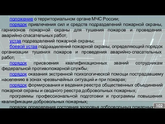 положение о территориальном органе МЧС России; порядок привлечения сил и