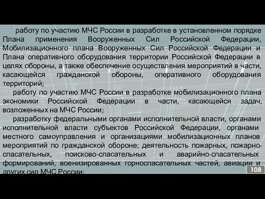 работу по участию МЧС России в разработке в установленном порядке