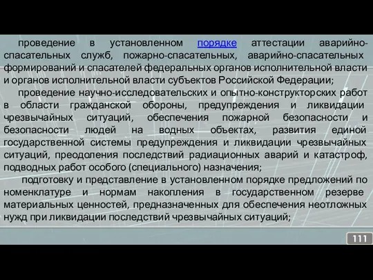 проведение в установленном порядке аттестации аварийно-спасательных служб, пожарно-спасательных, аварийно-спасательных формирований