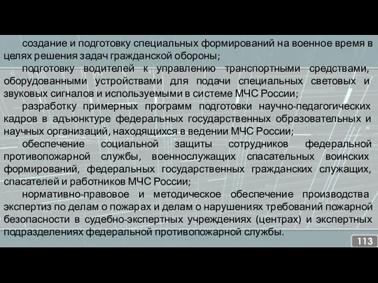 создание и подготовку специальных формирований на военное время в целях