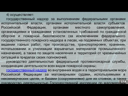 4) осуществляет: государственный надзор за выполнением федеральными органами исполнительной власти,