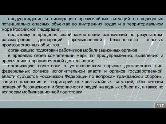 предупреждение и ликвидацию чрезвычайных ситуаций на подводных потенциально опасных объектах