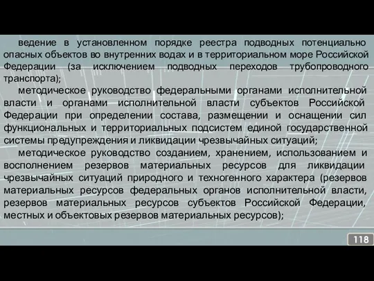 ведение в установленном порядке реестра подводных потенциально опасных объектов во