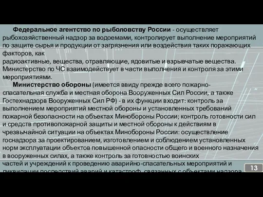 Федеральное агентство по рыболовству России - осуществляет рыбохозяйственный надзор за