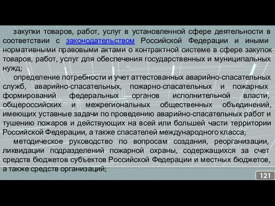 закупки товаров, работ, услуг в установленной сфере деятельности в соответствии