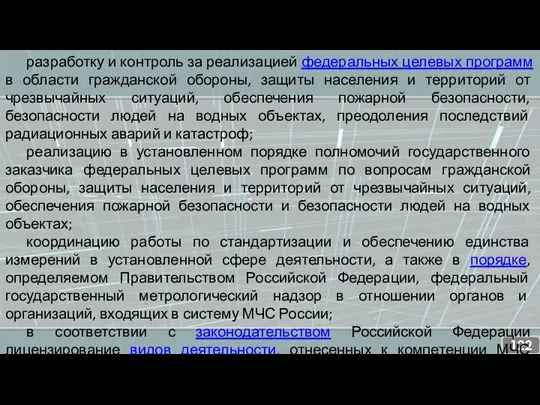 разработку и контроль за реализацией федеральных целевых программ в области