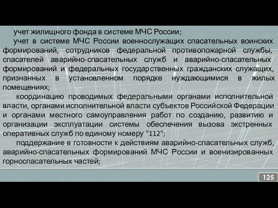 учет жилищного фонда в системе МЧС России; учет в системе