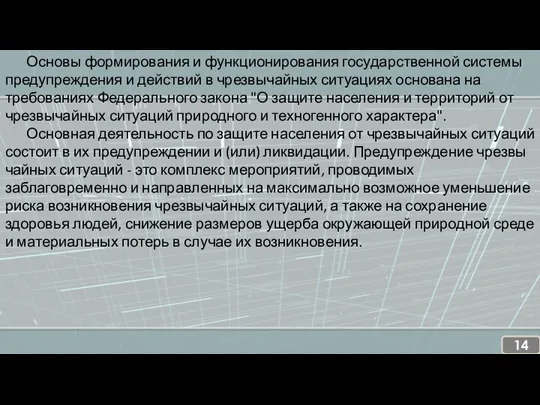 Основы формирования и функционирования государственной системы предупреждения и действий в