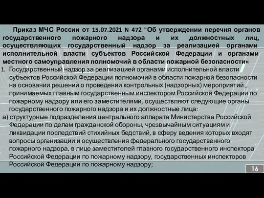 Приказ МЧС России от 15.07.2021 N 472 "Об утверждении перечня