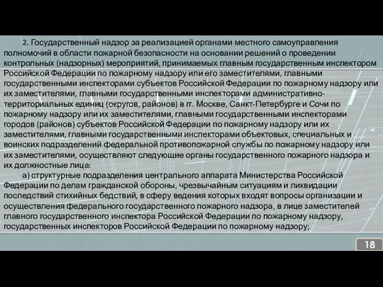 2. Государственный надзор за реализацией органами местного самоуправления полномочий в