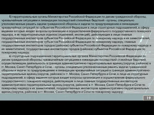 б) территориальные органы Министерства Российской Федерации по делам гражданской обороны,