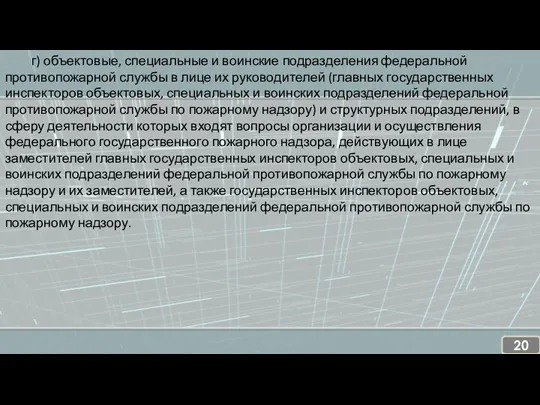 г) объектовые, специальные и воинские подразделения федеральной противопожарной службы в