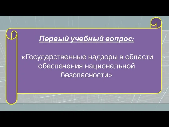 Первый учебный вопрос: «Государственные надзоры в области обеспечения национальной безопасности»