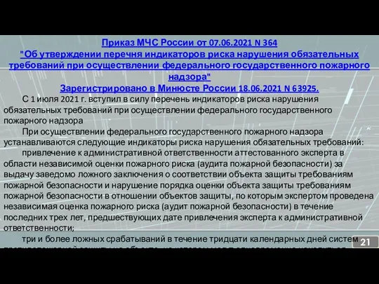 Приказ МЧС России от 07.06.2021 N 364 "Об утверждении перечня