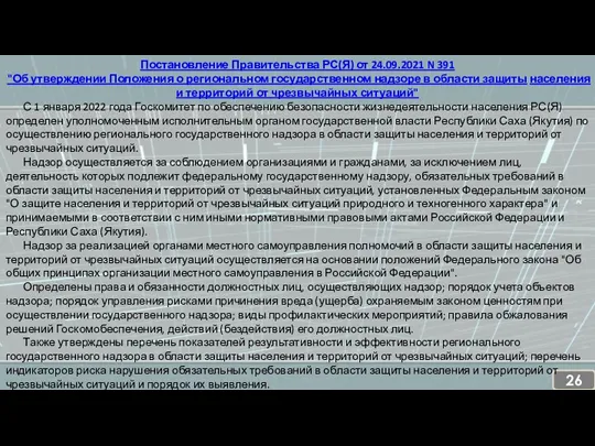 Постановление Правительства РС(Я) от 24.09.2021 N 391 "Об утверждении Положения