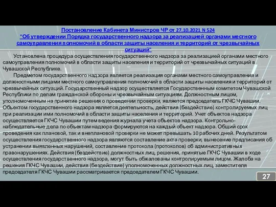 Постановление Кабинета Министров ЧР от 27.10.2021 N 524 "Об утверждении