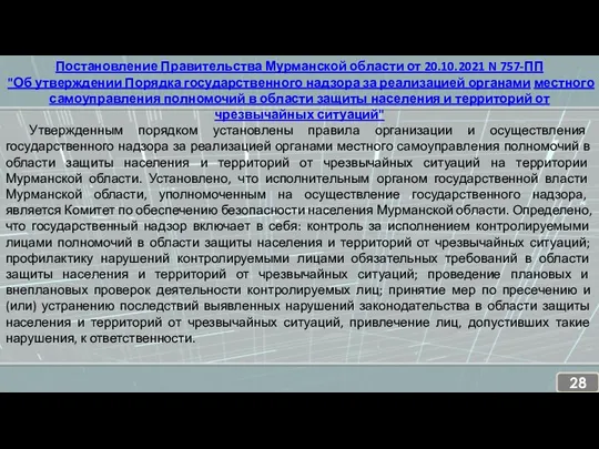 Постановление Правительства Мурманской области от 20.10.2021 N 757-ПП "Об утверждении