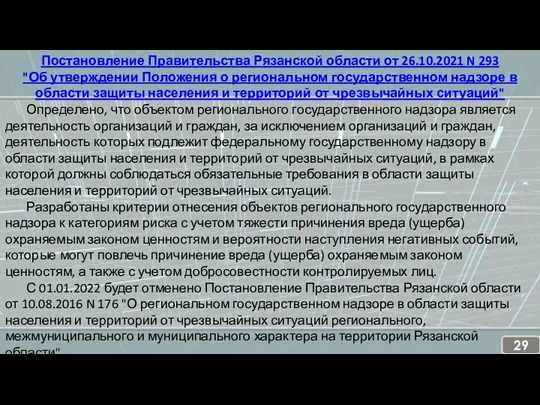 Постановление Правительства Рязанской области от 26.10.2021 N 293 "Об утверждении