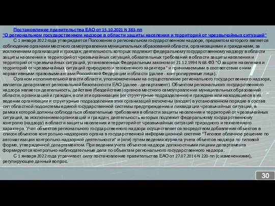 Постановление правительства ЕАО от 15.10.2021 N 383-пп "О региональном государственном