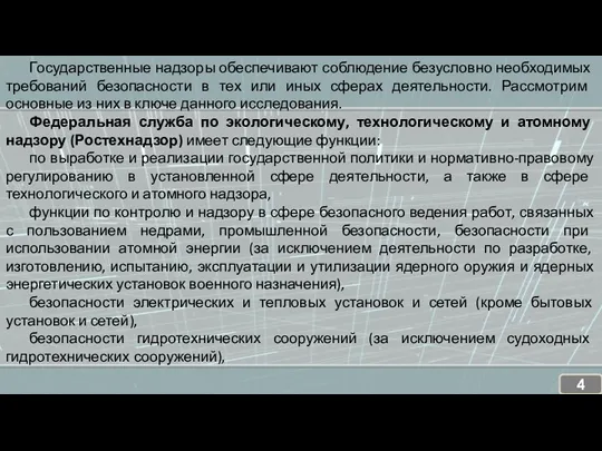 Государственные надзоры обеспечивают соблюдение безусловно необходимых требований безопасности в тех