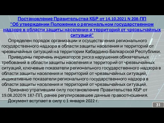 Постановление Правительства КБР от 14.10.2021 N 208-ПП "Об утверждении Положения