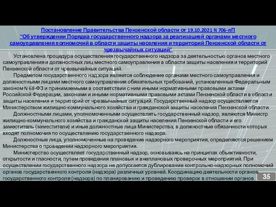 Постановление Правительства Пензенской области от 19.10.2021 N 706-пП "Об утверждении