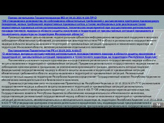 Приказ начальника Госадмтехнадзора МО от 04.10.2021 N 138-ПР-О "Об утверждении