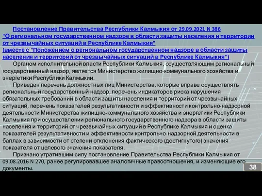 Постановление Правительства Республики Калмыкия от 29.09.2021 N 386 "О региональном