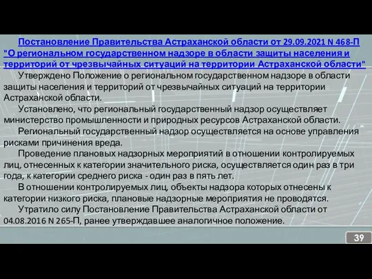 Постановление Правительства Астраханской области от 29.09.2021 N 468-П "О региональном