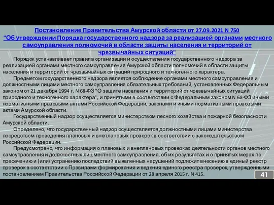 Постановление Правительства Амурской области от 27.09.2021 N 750 "Об утверждении